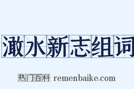 澉水新志组词是什么意思的图片
